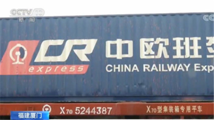 廈門中歐班列迎來新飛躍 日用化工專用設備成增長新引擎，預計3月開行量增50%